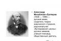 Александр Михайлович Бутлеров презентация к уроку (10 класс) на тему