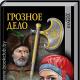 प्राचीन रूस के बारे में किताबें, प्राचीन रूस के बारे में ऐतिहासिक कथाएँ पढ़ी गईं